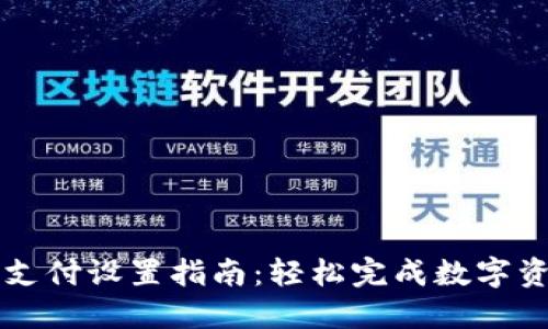 TP钱包支付设置指南：轻松完成数字资产交易