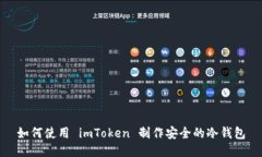 如何使用 imToken 制作安全