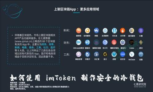 如何使用 imToken 制作安全的冷钱包