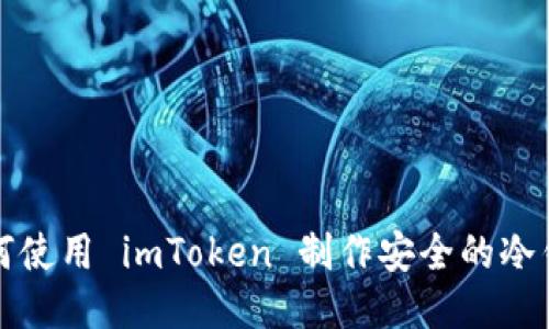 如何使用 imToken 制作安全的冷钱包