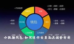 小狐狸钱包：如何进行交