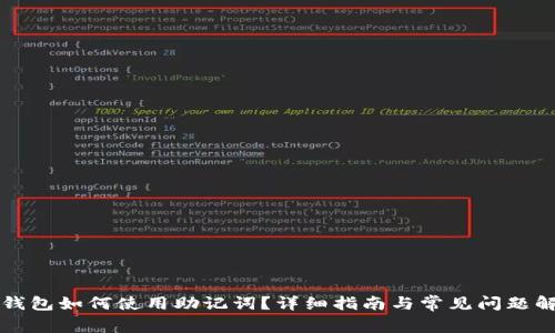 TP钱包如何使用助记词？详细指南与常见问题解析