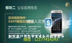 如何在TP钱包中查看各种数字货币