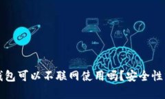 TP钱包可以不联网使用吗？安全性分析