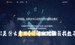 币圈RSI是什么意思？详解