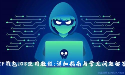 TP钱包iOS使用教程：详细指南与常见问题解答