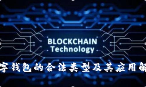 数字钱包的合法类型及其应用解析