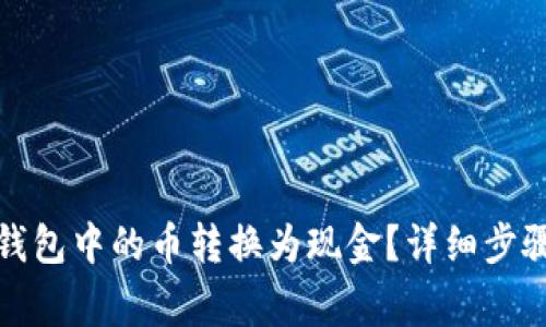 如何将数字钱包中的币转换为现金？详细步骤与注意事项