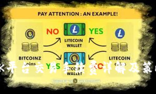 OK平台交易手续费详解及策略