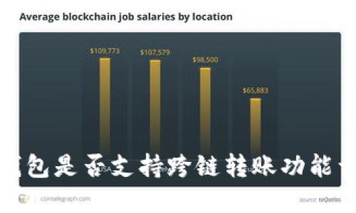 TP钱包是否支持跨链转账功能详解