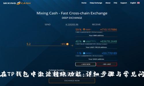 : 如何在TP钱包中激活转账功能：详细步骤与常见问题解答