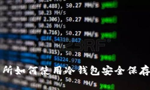 火币交易所如何使用冷钱包安全保存数字资产