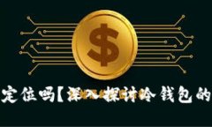 冷钱包能被追溯定位吗？