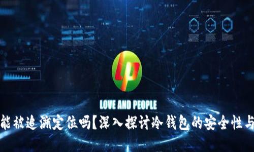 冷钱包能被追溯定位吗？深入探讨冷钱包的安全性与隐私性