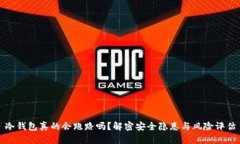 冷钱包真的会跑路吗？解