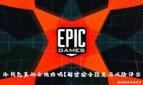 冷钱包真的会跑路吗？解密安全隐患与风险评估