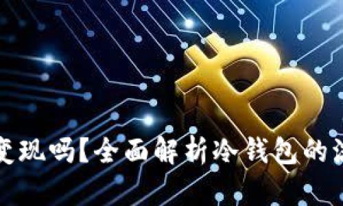冷钱包可以随时变现吗？全面解析冷钱包的流动性与变现方法