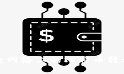 如何将闪电网络上的比特币转移到冷钱包
