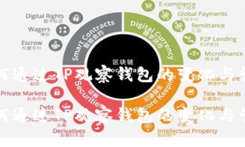 如何通过TP观察钱包的变化与管理

如何通过TP观察钱包的变化与管理