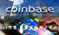 与关键词比特派app下载：