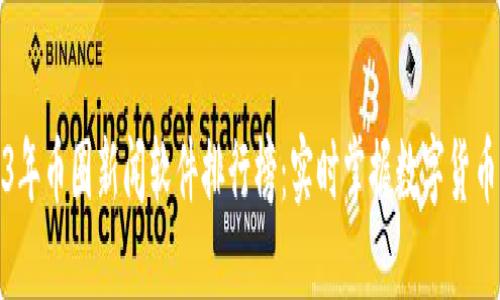 2023年币圈新闻软件排行榜：实时掌握数字货币动态