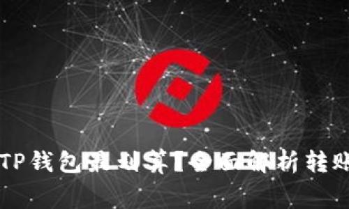 怎么转账到TP钱包最划算？全面解析转账方式与费用