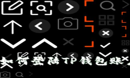 : 如何登陆TP钱包账户？