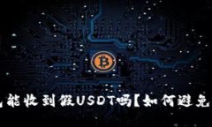 IM冷钱包能收到假USDT吗？
