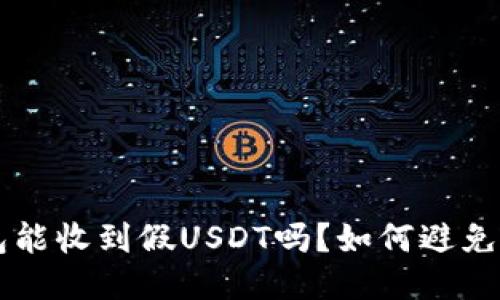 IM冷钱包能收到假USDT吗？如何避免假币风险