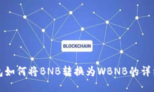 TP钱包如何将BNB转换为WBNB的详细教程