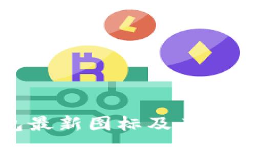 TP钱包最新图标及其使用技巧