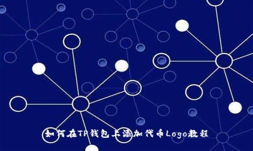 如何在TP钱包上添加代币Logo教程