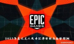 2023年美元兑人民币汇率分