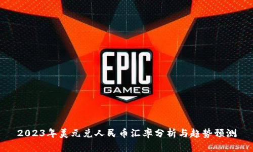 2023年美元兑人民币汇率分析与趋势预测