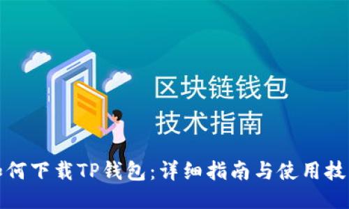 如何下载TP钱包：详细指南与使用技巧
