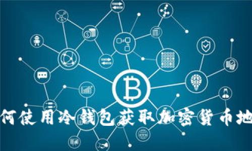 如何使用冷钱包获取加密货币地址