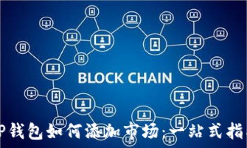   
TP钱包如何添加市场：一站式指南