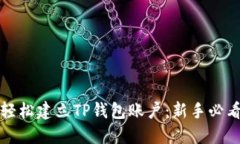 如何轻松建立TP钱包账户：新手必看指南