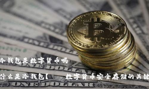 冷钱包是数字货币吗

什么是冷钱包？——数字货币安全存储的关键