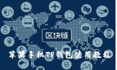 苹果手机TP钱包使用教程