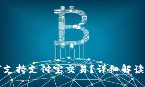 TP钱包如何支持支付宝交易？详细解读与操作指南