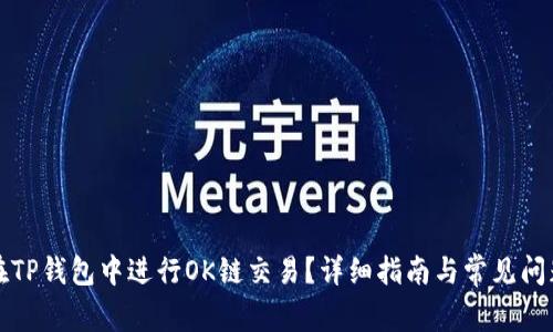 如何在TP钱包中进行OK链交易？详细指南与常见问题解答