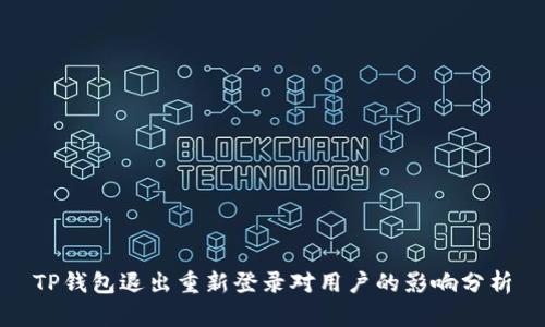TP钱包退出重新登录对用户的影响分析