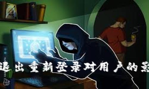 TP钱包退出重新登录对用户的影响分析