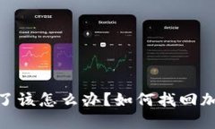 : 冷钱包丢了该怎么办？如