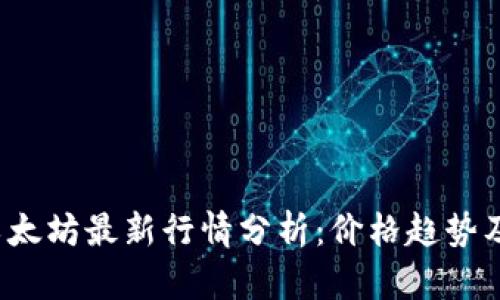 2023年以太坊最新行情分析：价格趋势及未来展望