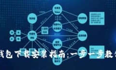 冷兔硬件钱包下载安装指南：一步一步教你轻松