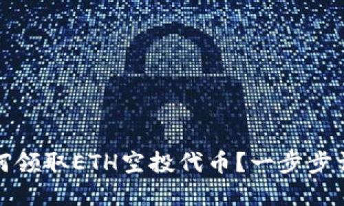 如何领取ETH空投代币？一步步详解