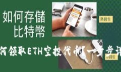 如何领取ETH空投代币？一步步详解