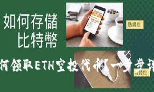 如何领取ETH空投代币？一步步详解